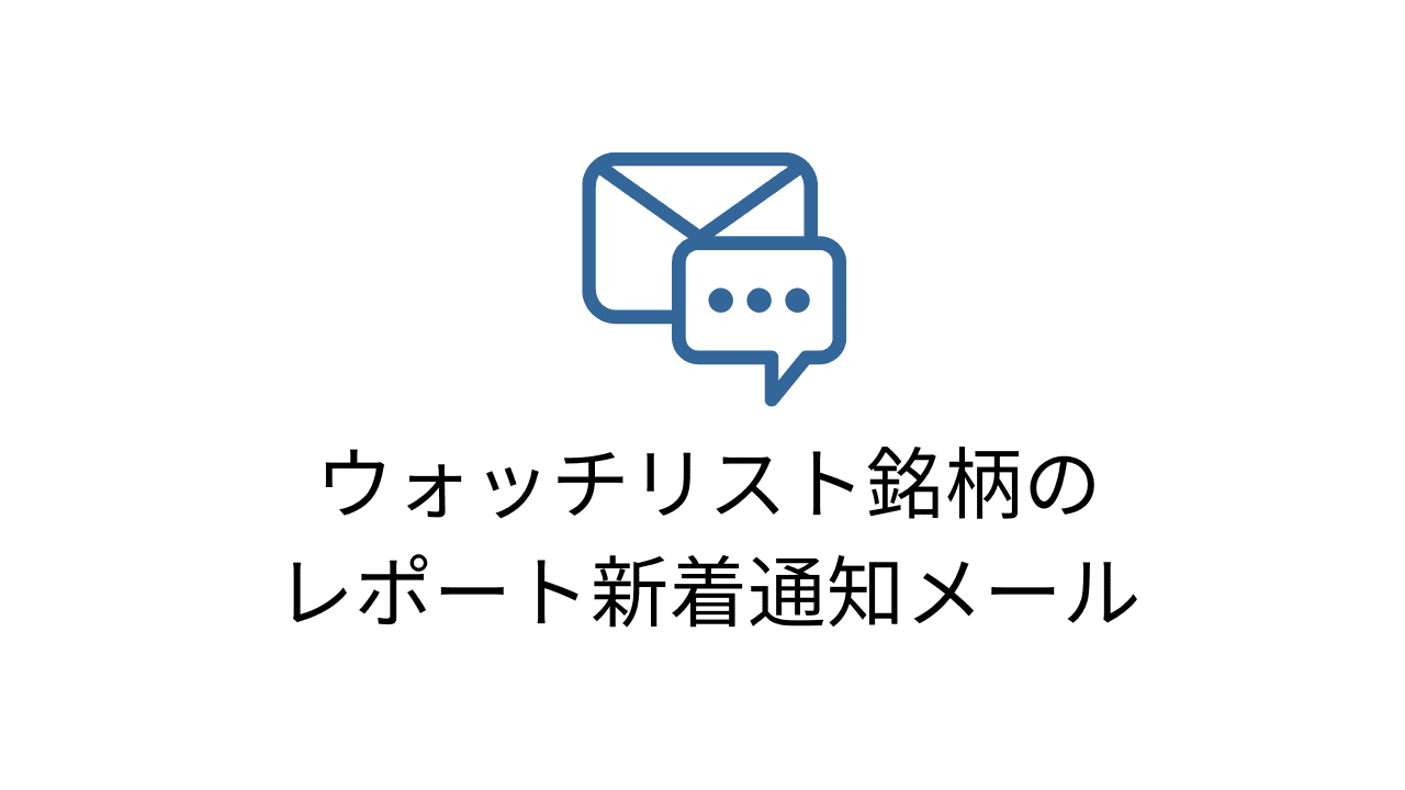 ウォッチリスト銘柄のレポート新着通知メール