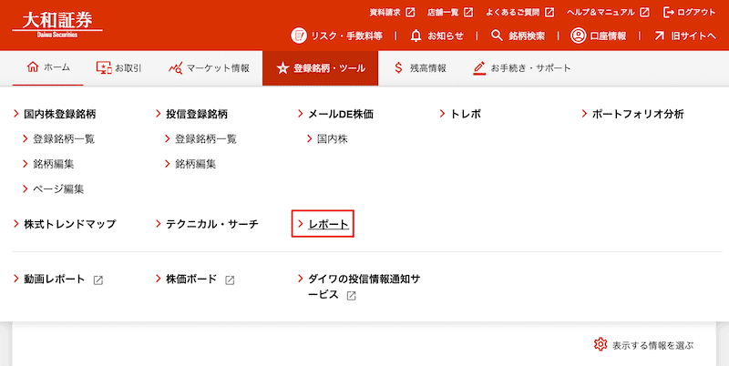 登録銘柄・ツール > レポート
