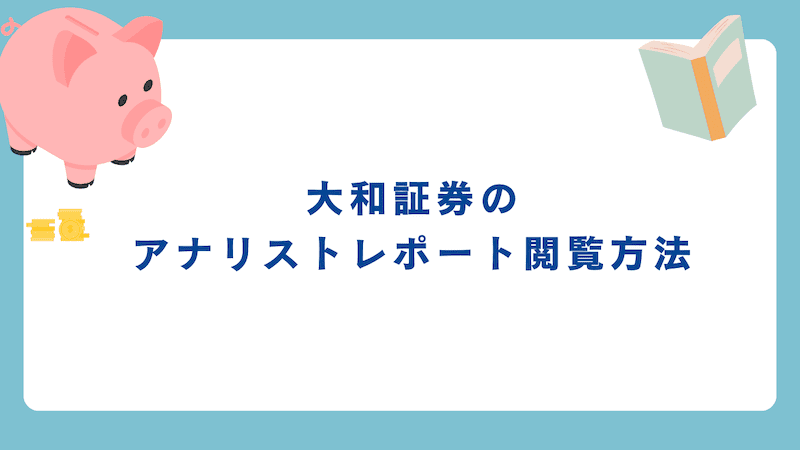 大和証券のアナリストレポート閲覧方法