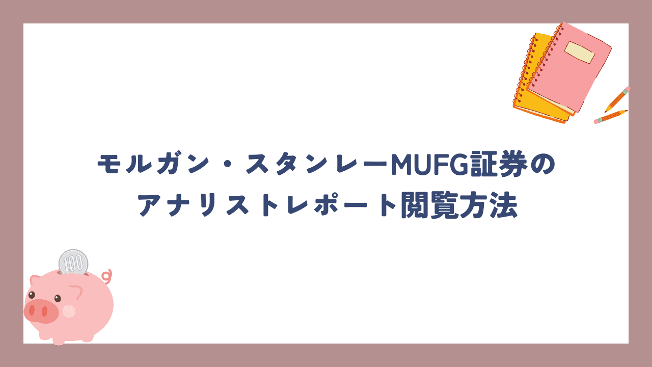 モルガン・スタンレーMUFG証券のアナリストレポート閲覧方法