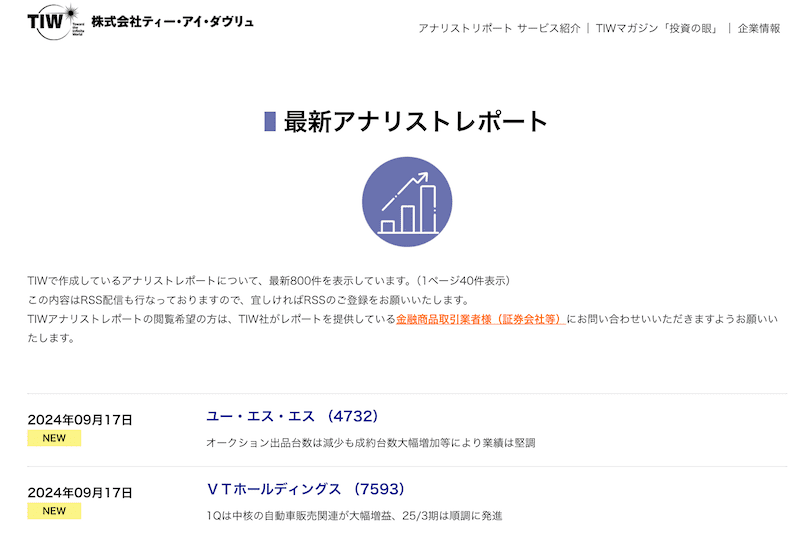 TIWアナリストレポート一覧