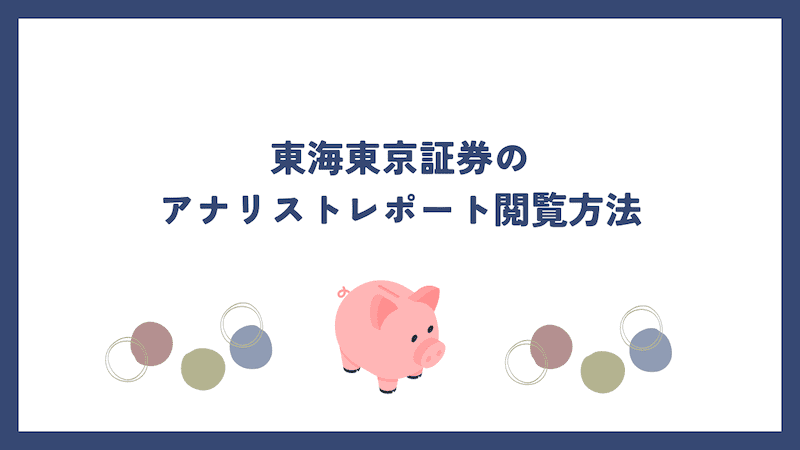 東海東京証券のアナリストレポート閲覧方法