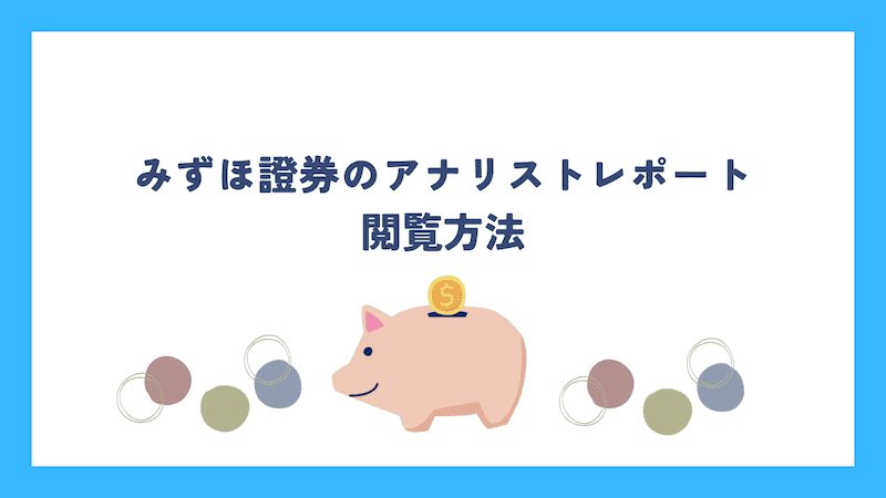 みずほ証券のアナリストレポート閲覧方法