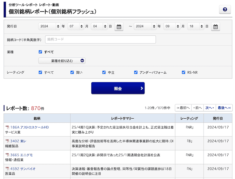 アナリストレポート一覧