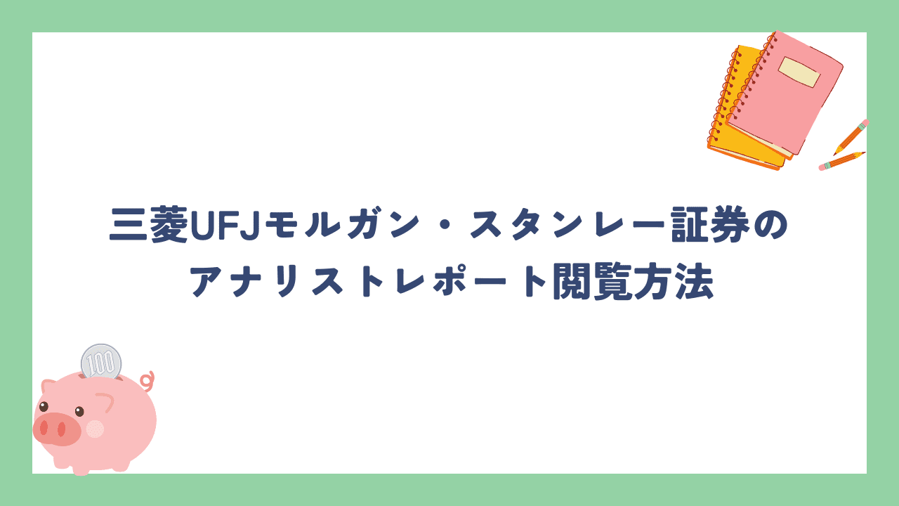 三菱UFJモルガン・スタンレー証券のアナリストレポート閲覧方法