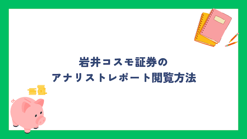 岩井コスモ証券のアナリストレポート閲覧方法