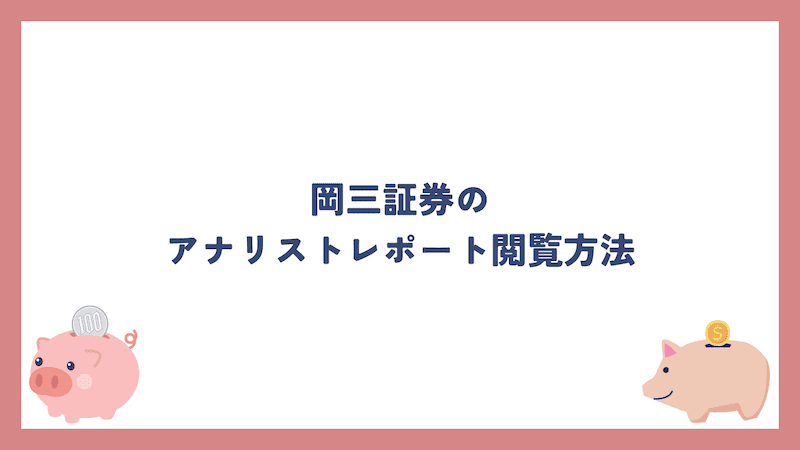 岡三証券のアナリストレポート閲覧方法