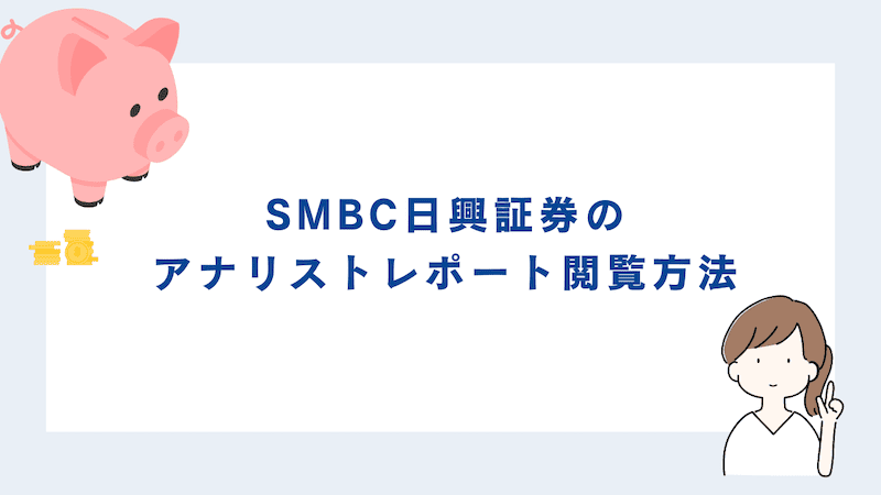 SMBC日興証券のアナリストレポート閲覧方法