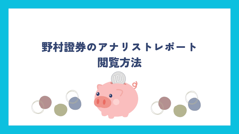 野村證券のアナリストレポート閲覧方法