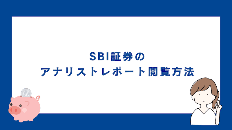 SBI証券のアナリストレポート閲覧方法