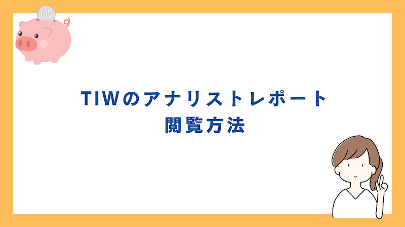 TIWのアナリストレポート閲覧方法